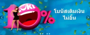 โบนัสเติมเงิน HappyLuke